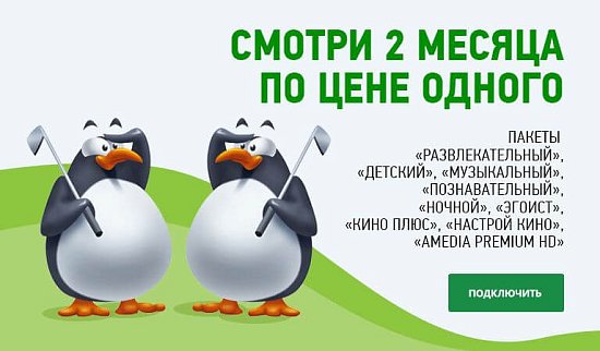 НТВ Плюс Смотри 2 месяца по цене одного